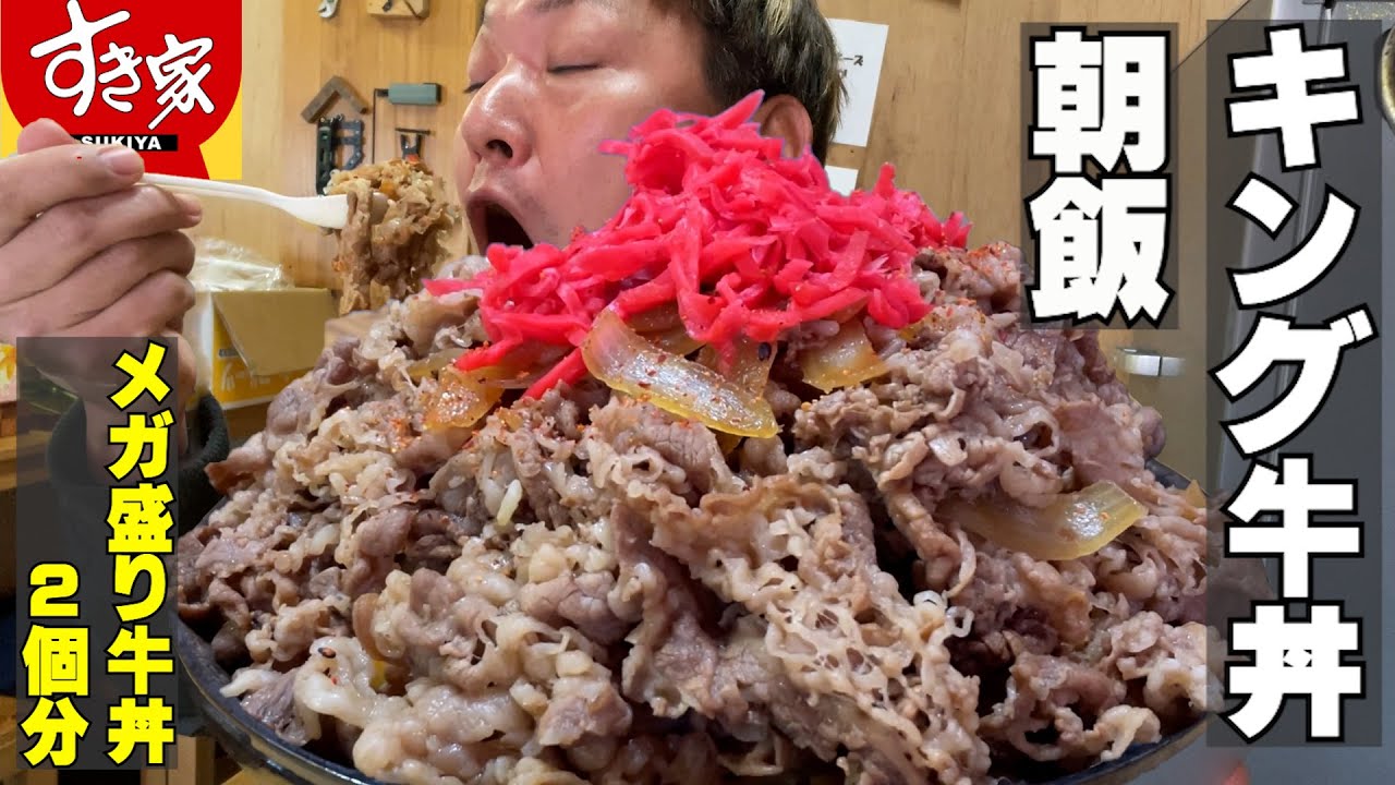 【男飯テロ】朝から食べる、すき家のキング牛丼が最高すぎた。