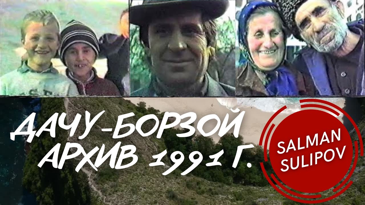 Эксклюзивные архивные видеоматериалы с.Дачу-Борзоя 1991 г.