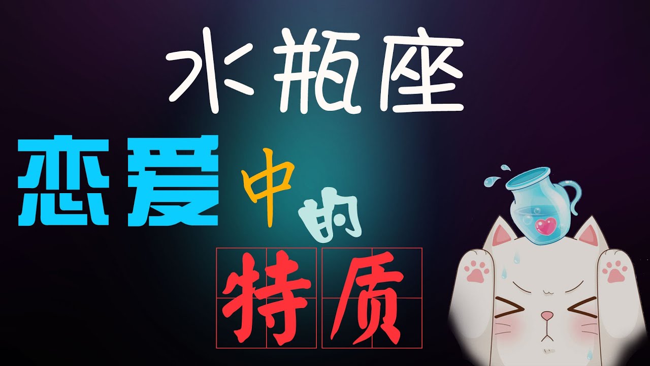 【水瓶座】水瓶座戀愛中的特質，愛情裡真實的水瓶座