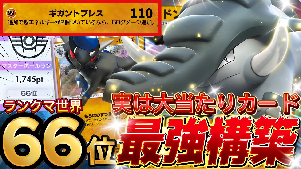 【ポケポケ】先行長期戦も強い『ドンファンex・ラムパルド』デッキレシピ付徹底解説！ホウオウルギア環境最強デッキ！マスターボールランク到達におすすめ【pokemontcgpocket/ランクマ/ポケカ】