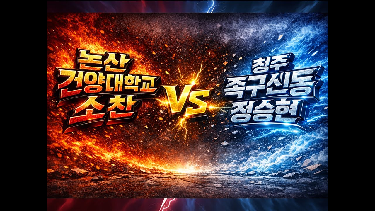 건양대학교 소찬vs진천런 연합 정승현