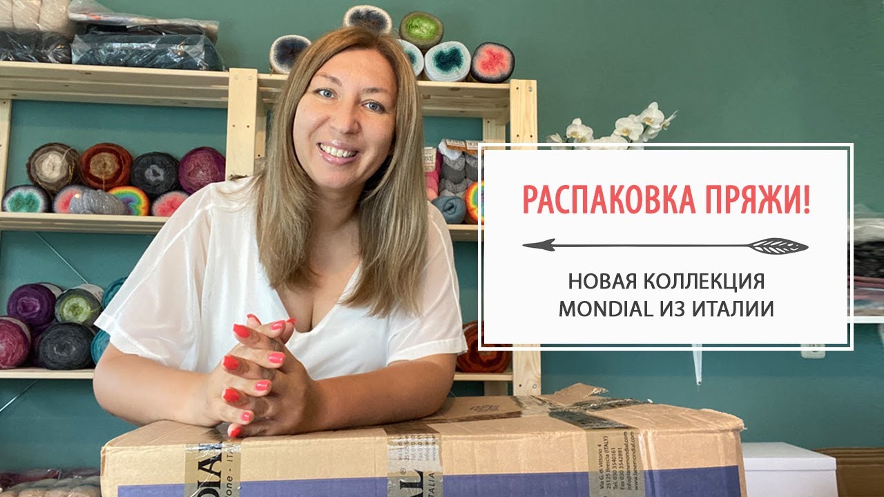 Распаковка пряжи! Mondial Италия. Подробный обзор новинок сезона.