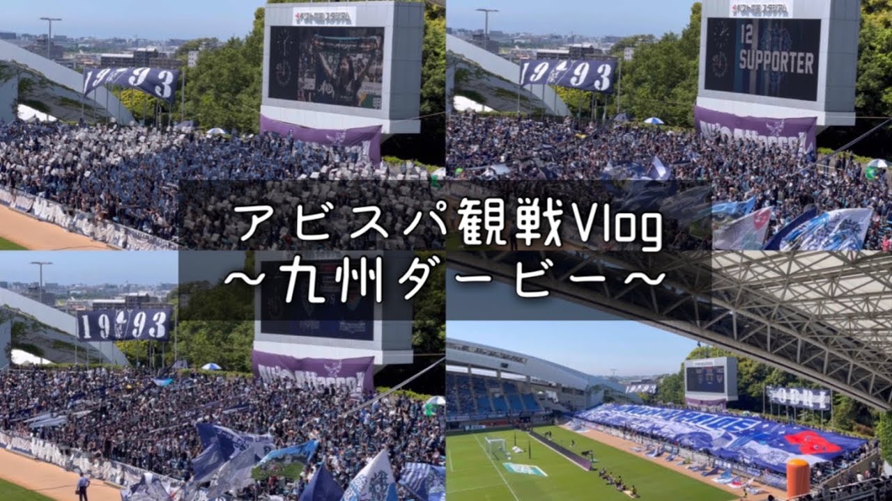 【アビスパVlog #17】サポーターが熱狂！何としても勝ちたかった九州ダービー￼スペシャル