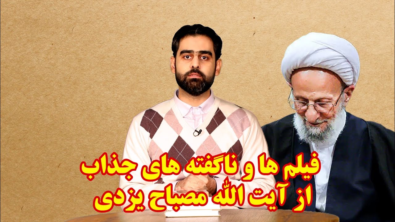 حافظه تاریخی ۴۷- فیلمها و ناگفته های جذاب از آیت الله مصباح یزدی