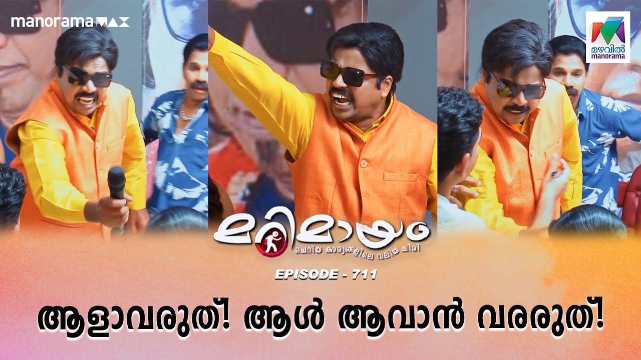കലാകാരന്മാരുടെ സ്വകാര്യ കാര്യങ്ങളിൽ ഇടപെടുന്നത് ശെരിയോ തെറ്റോ!💭🤔 | #marimayam | Epi 711  |
