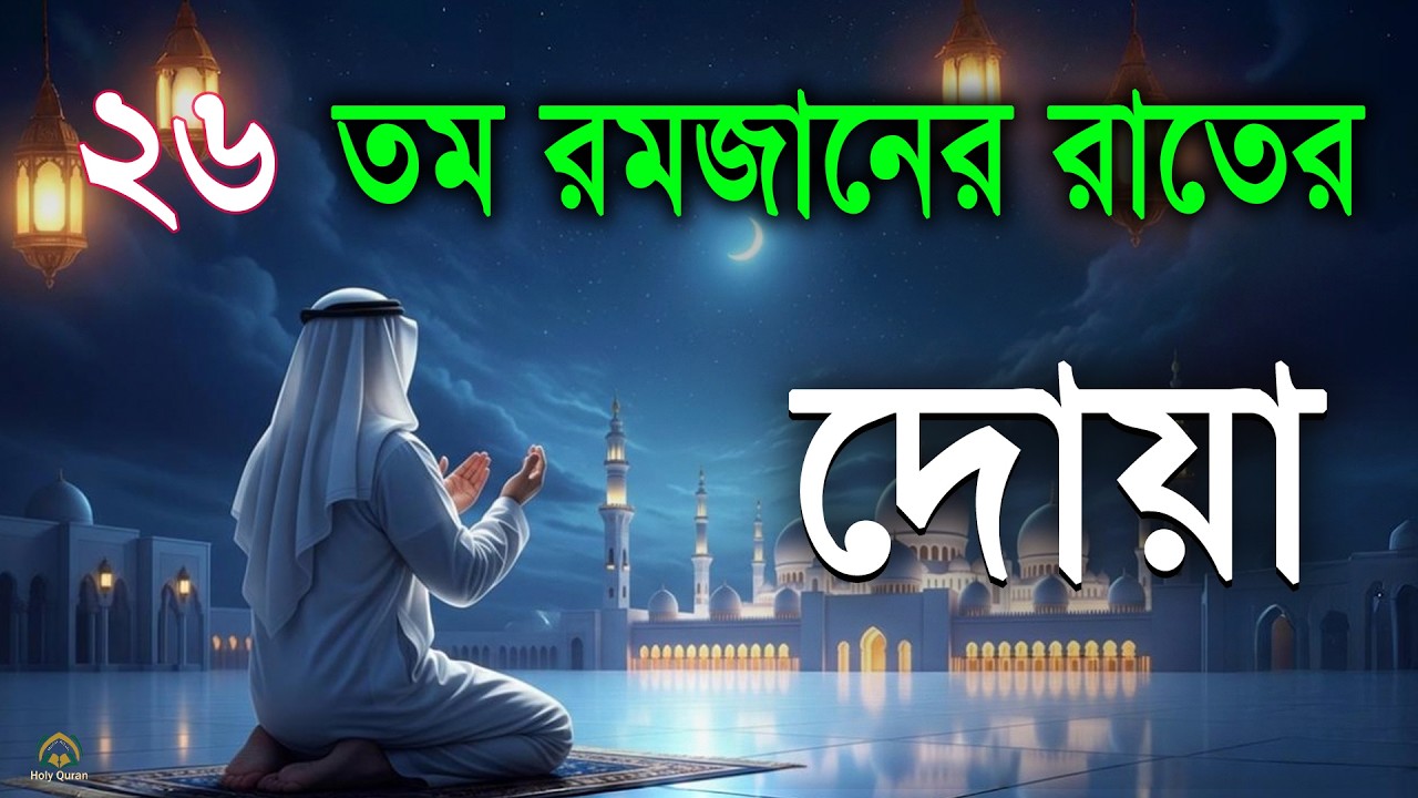 ২৬ তম রমজানের রাতের বিশেষ দোয়া।Beautiful Dua for Ramadan 2026