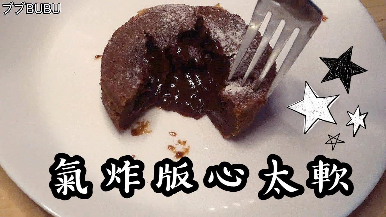 【BUBU料理】氣炸鍋日常~心太軟 流心的誘惑 屬於冬日的甜點🍫