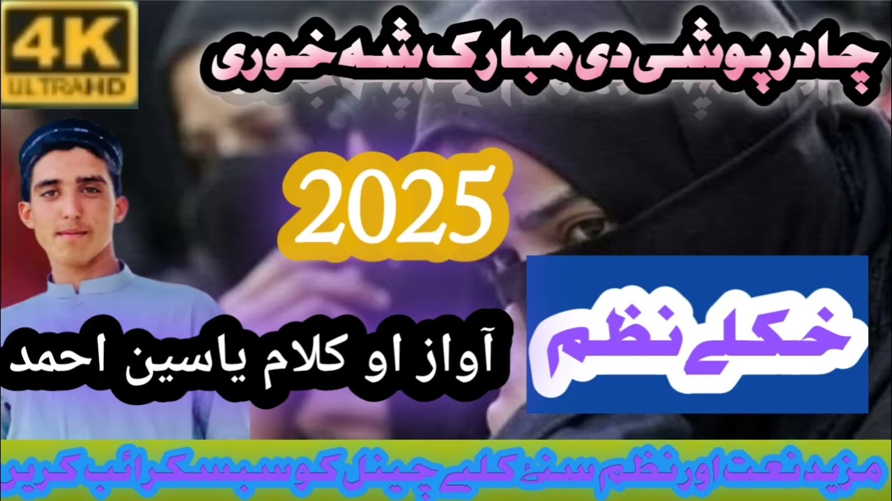 Pashto New Chadar poshi Nazam|| نن د بنت اورنگزیب بیا چادر پوشی دہ|| yaseen Ahmad Mahmoodi