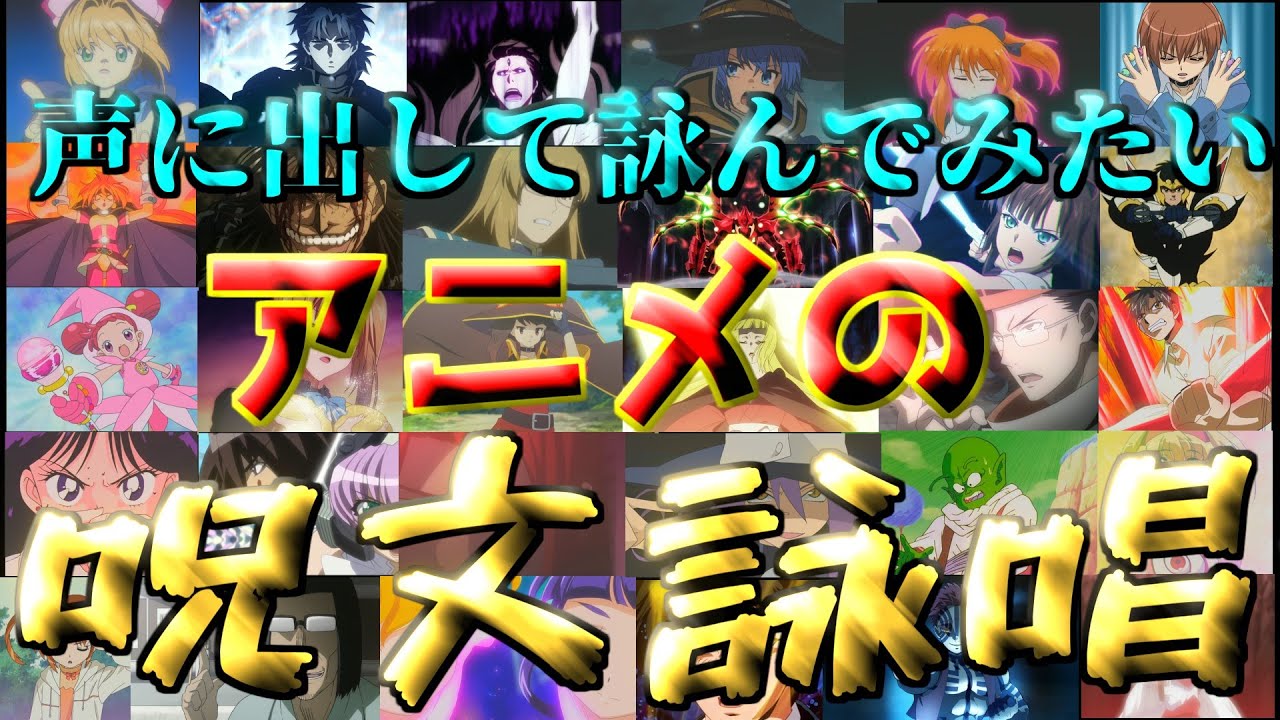 声に出して詠んでみたいアニメの呪文や詠唱集part1