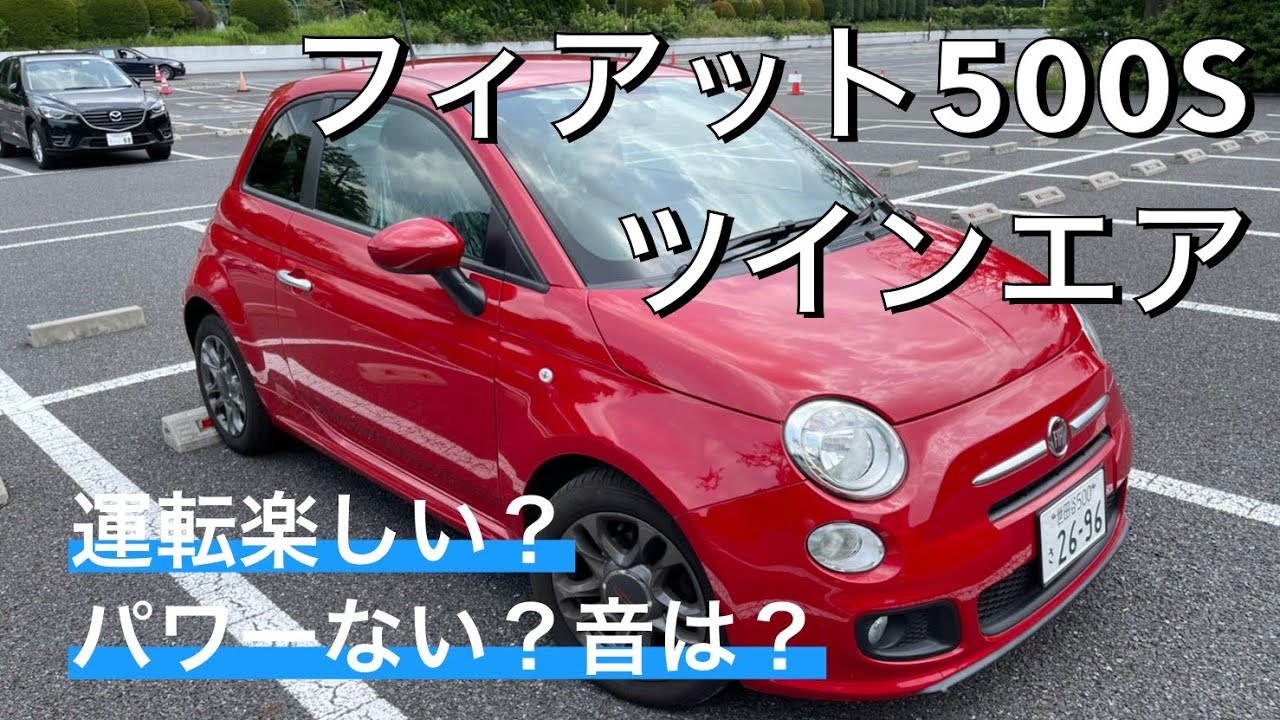 フィアット500Sツインエア5MTは875ccの限られたパワーを工夫しながら走る車でした！街乗りがこんな楽しい車は初めて！アバルト595より好みかも