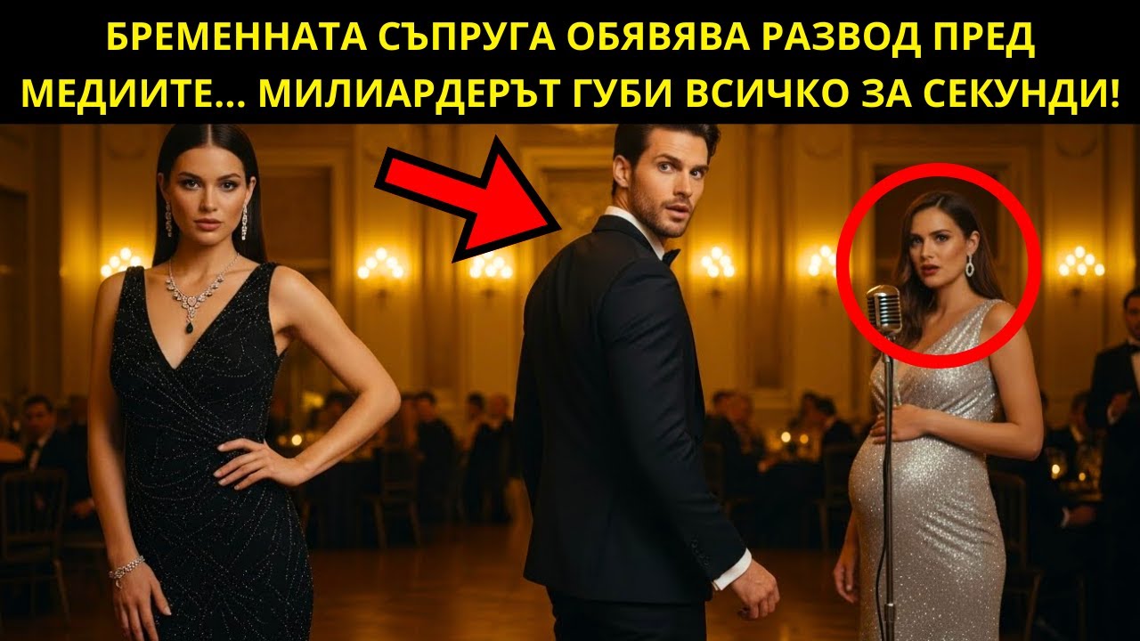 БРЕМЕННАТА СЪПРУГА ОБЯВИ РАЗВОДА ПРЕД МЕДИИТЕ — И МИЛИАРДЕРЪТ ЗАГУБИ ВСИЧКО ЗА СЕКУНДИ