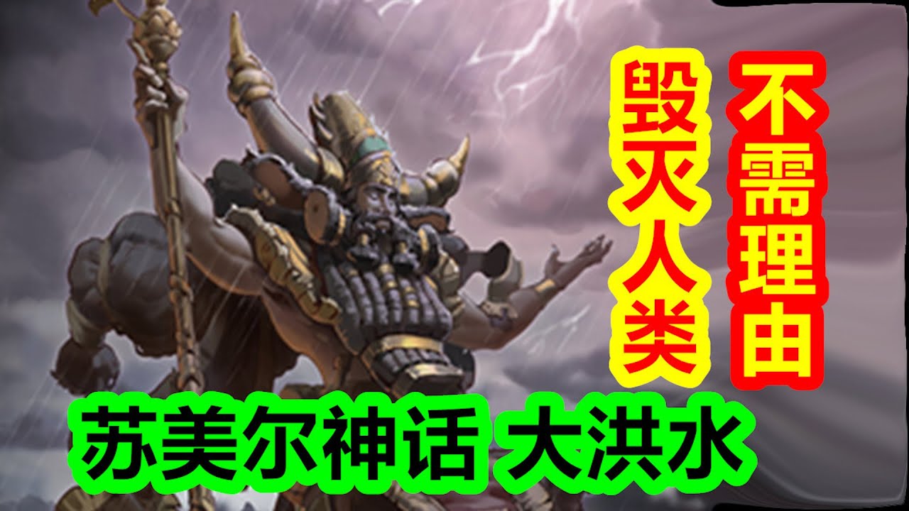 毀滅人類，不需理由。世界第一場大洪水【蘇美爾神話-創世篇 第三期】