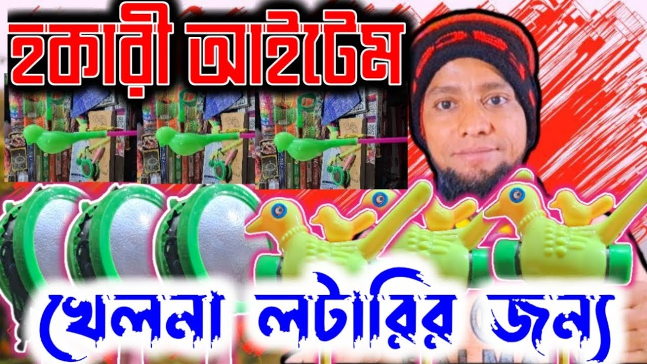 হকারী আইটেম খেলনা লটারি ব্যবসায়ীদের জন্য চকবাজার হোলসেল মার্কেট toys wholesale market Chawkbazar 