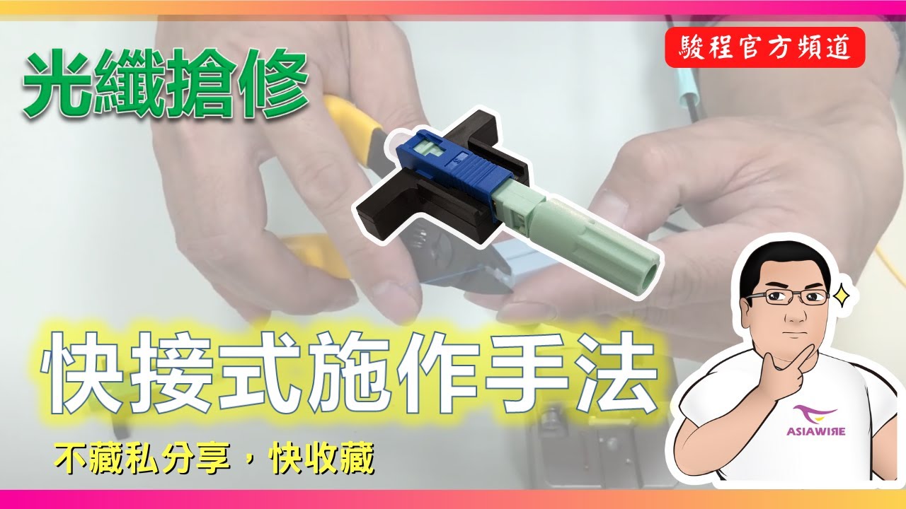 冷接~冷接，到底有多冷 / 光纖搶修必備的快速接頭 / 一起學起來