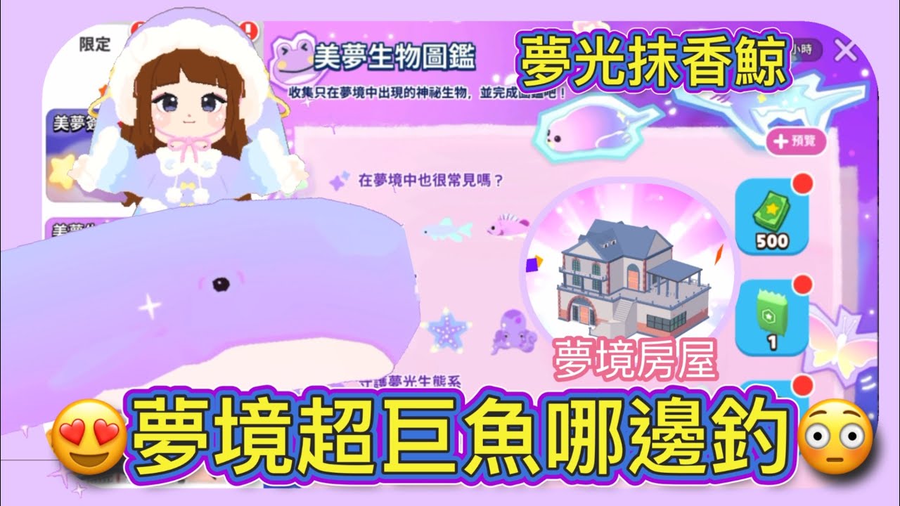 【天天玩樂園】哪裡釣到夢光抹香鯨😍新地圖:夢境超美～夢光魚收集😂夢境魚缸展示😁夢境房屋開箱#天天玩樂園 #playtogether