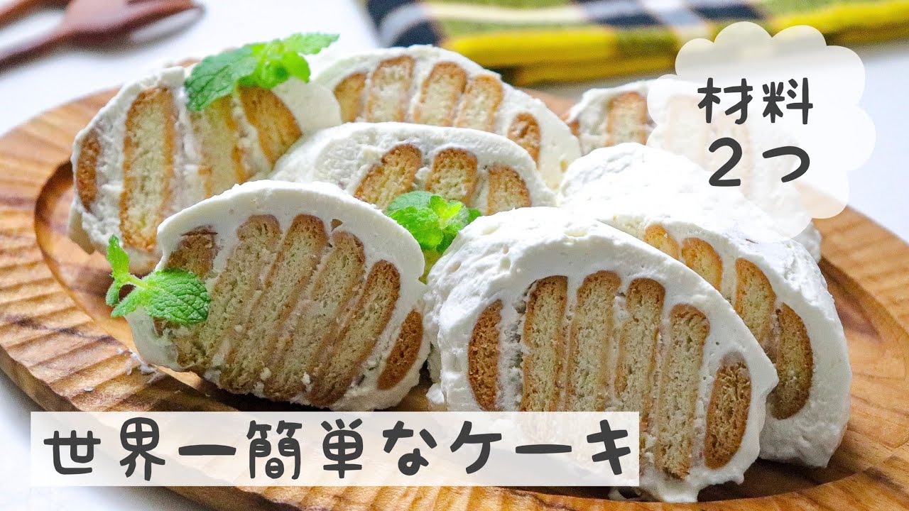 【材料２つだけ！】世界一簡単で絶品！ビスケットケーキ