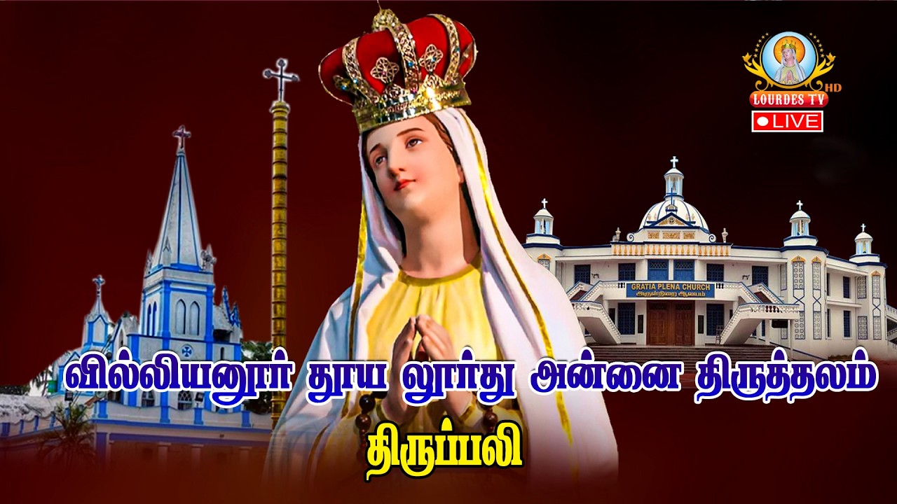 🔴நேரலை 12.02.2026 தூய லூர்து அன்னை திருத்தலம் வில்லியனூர் திருப்பலி 6.00 AM