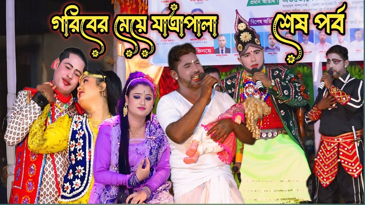 গরিবের মেয়ে যাত্রা পালা | শেষ পর্ব | নায়ক হুমায়ন নায়িকা তানিয়া ও মিনারা | Goriber Meye Jatra Pala