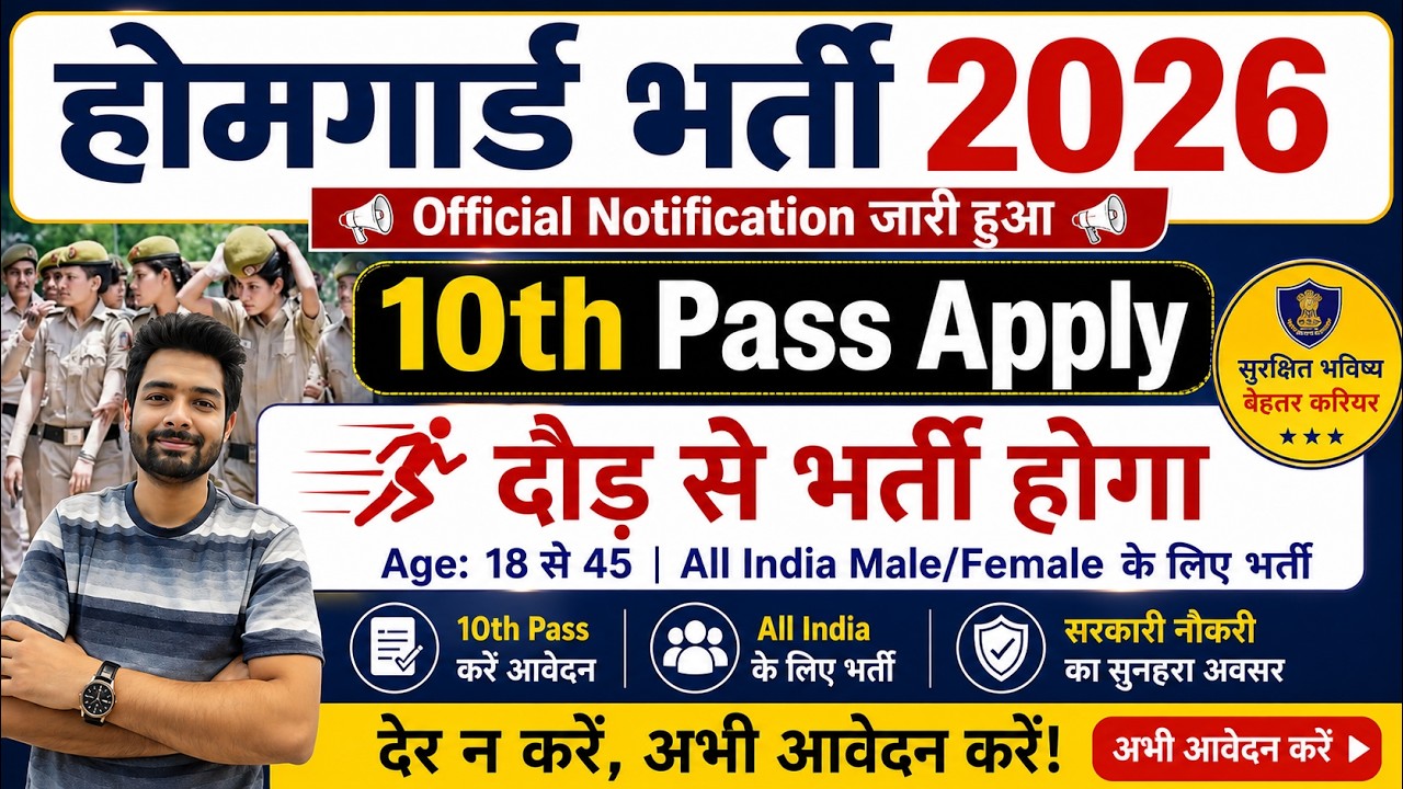 होमगार्ड भर्ती 2026 Online Apply|| Home Guard Recruitment 2025 | Home Guard Vacancy 2025
