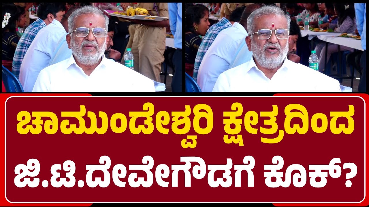 GT Devegowda : JDsನಲ್ಲೇ ಇದ್ದೀನಿ, ಒಂದು ಕಾಲು ಹೊರಗಡೆ ಹಾಕಿಲ್ಲ, ಹಾಕುವುದೂ ಇಲ್ಲ | @newsfirstmysuru