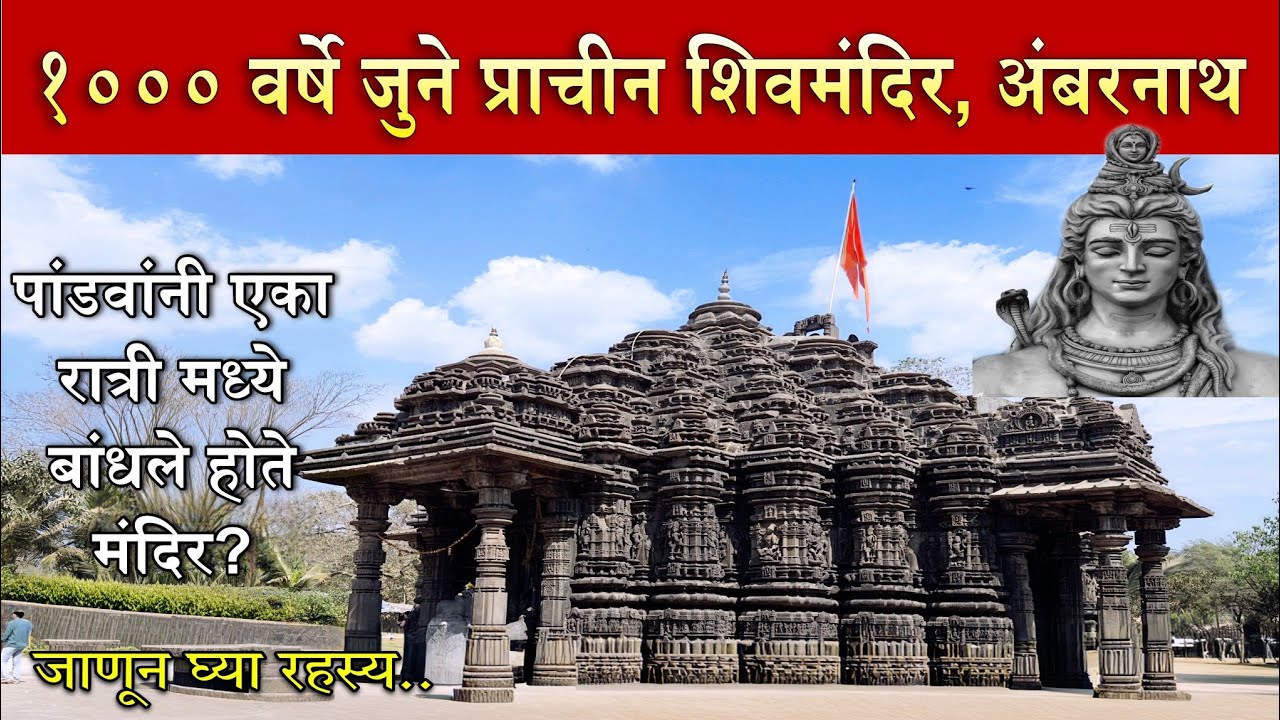 Ambarnath प्राचीन शिव मंदिर | 1000 वर्ष जुनं अद्भुत रहस्य 🔱 | Ambarnath Prachin Shiv Mandir 2026 