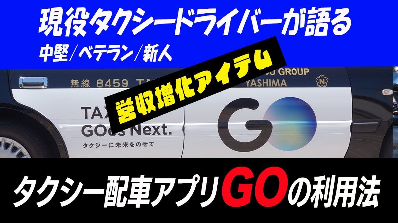 【タクシードライバーの営収向上テクニック】配車アプリGOを現役乗務員は実際どのように利用しているか？/中堅・ベテラン・新人それぞれに聞きました！
