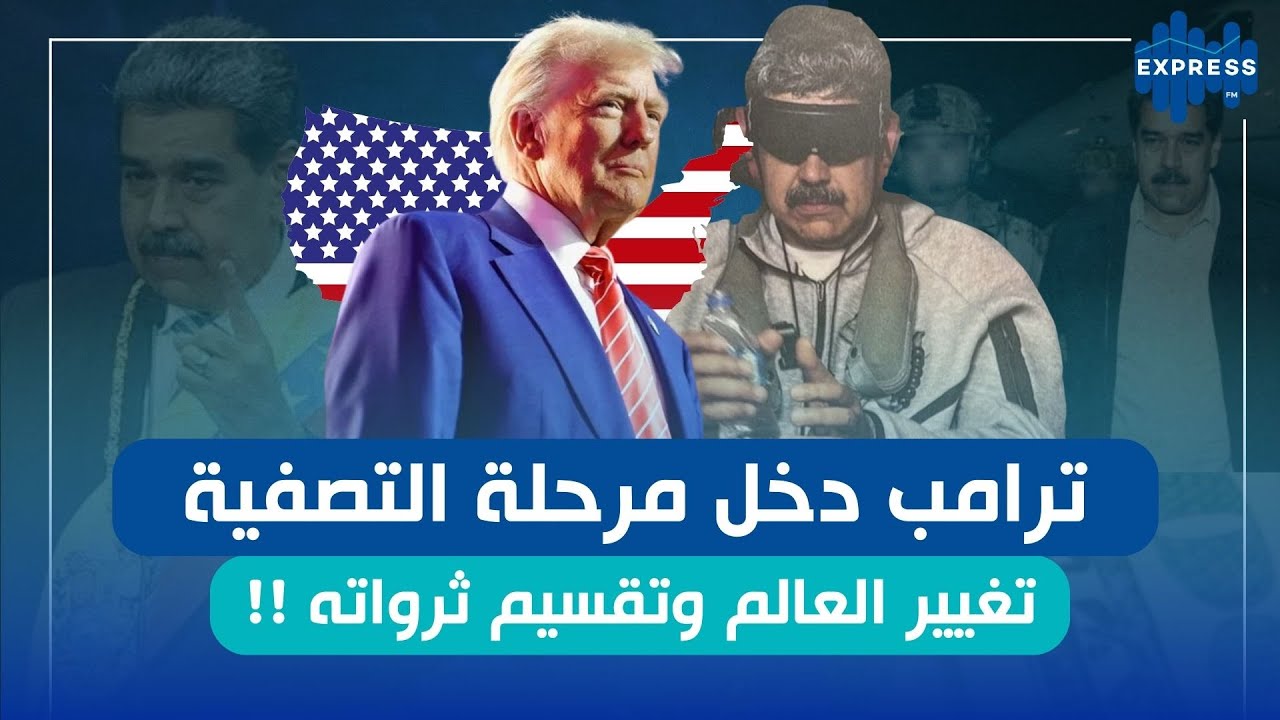 ترامب دخل مرحلة التصفية ويهدد زعماء هذه الدول  .. !!