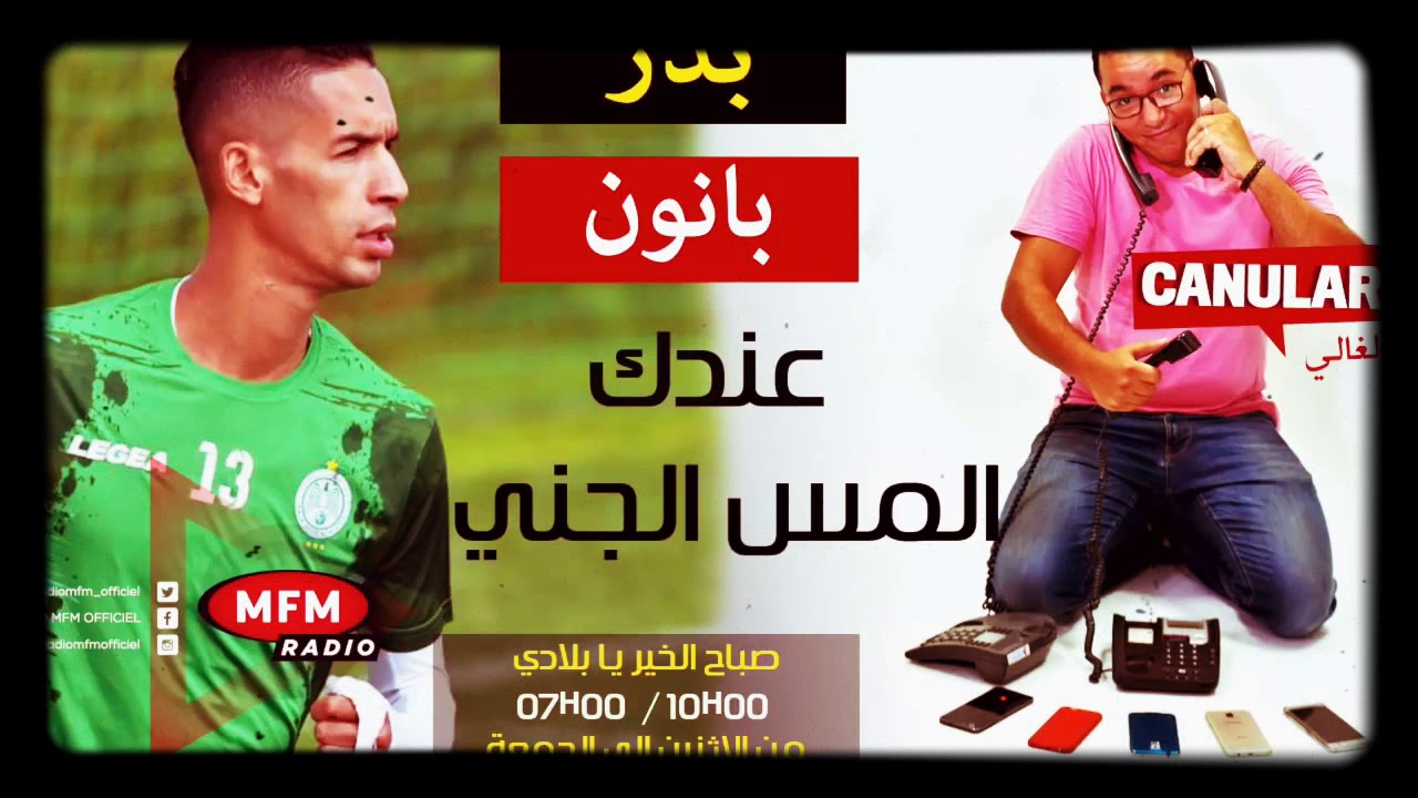 الموت ديال الضحك الغالي mfm راديو يوقع ببدر بانون لاعب الرجاء البيضاوي…عندك المس الجني