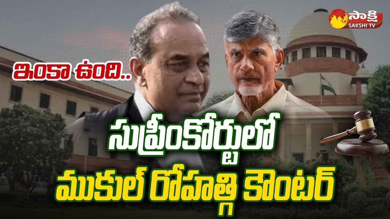 CID Lawyer Mukul Rohatgi about Section 17A Implementation to Chandrababu | @SakshiTV