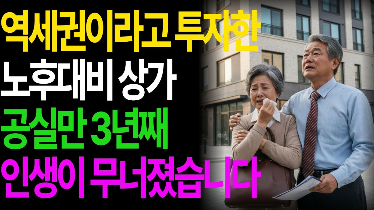 역세권이라고 투자한 노후대비 상가, 공실만 3년째에 인생이 무너졌습니다...