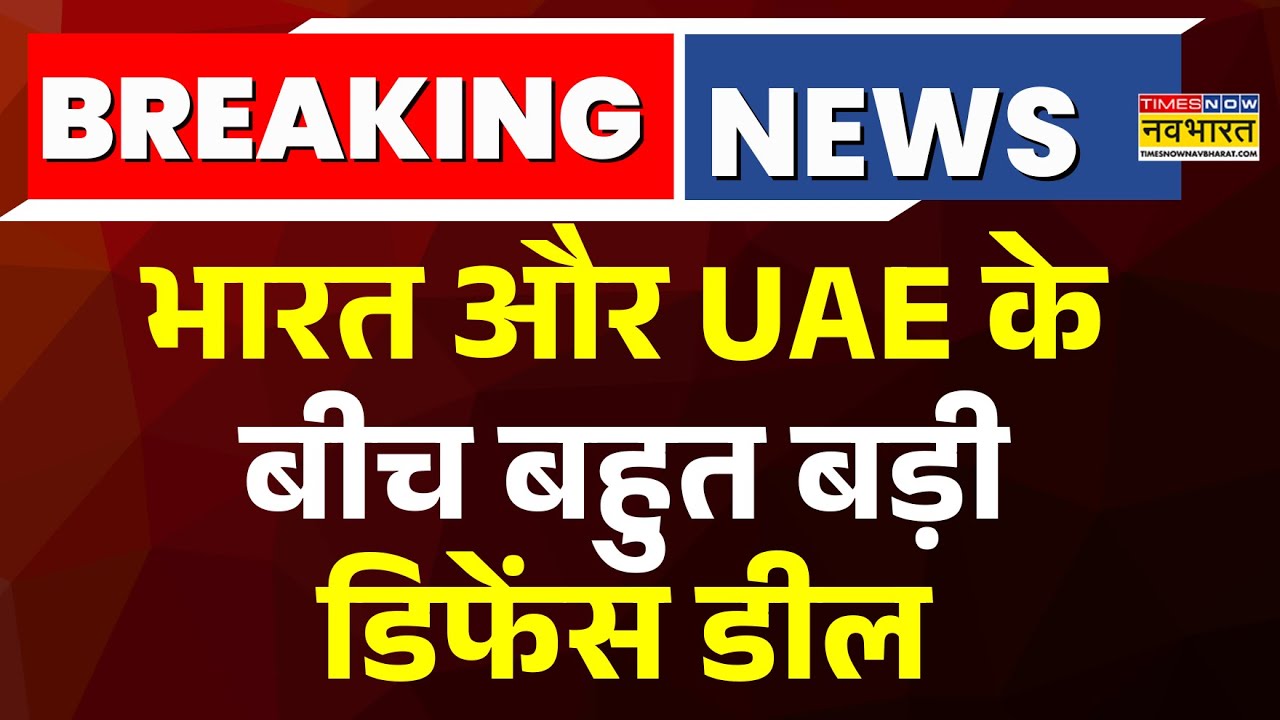 Big Breaking News | India और UAE के बीच बहुत बड़ी डिफेंस डील | India-UAE Relation | Hindi News
