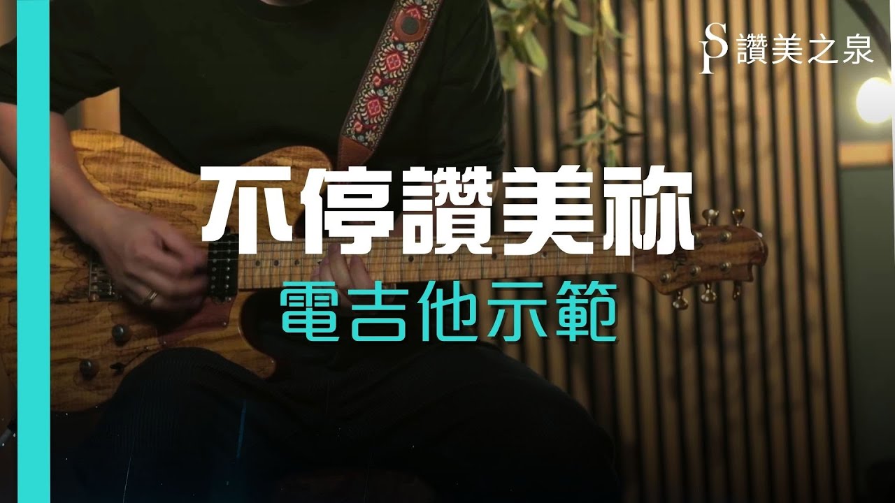 【不停讚美祢 Won't Stop Praising】電吉他完整示範 Electric Guitar Tutorial / Play-Through | 讚美之泉樂團教室