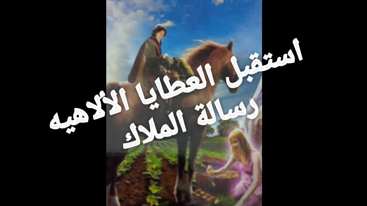 رسالة الملاك اليوم العنايه الألاهيه والهدايا من السماء