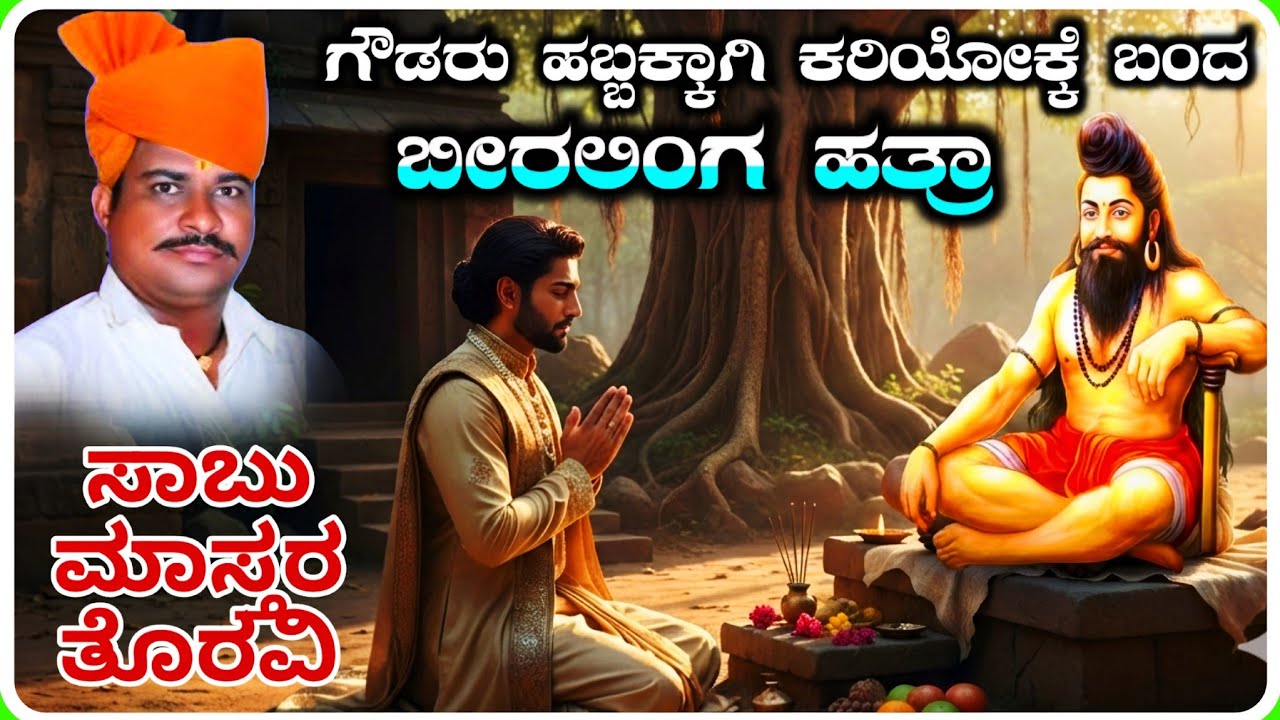 Sabu Master Toravi Dollina Pada 06 ! ಸಾಬು ಮಾಸ್ತರ ತೊರವಿ ಡೊಳ್ಳಿನ ಪದ !