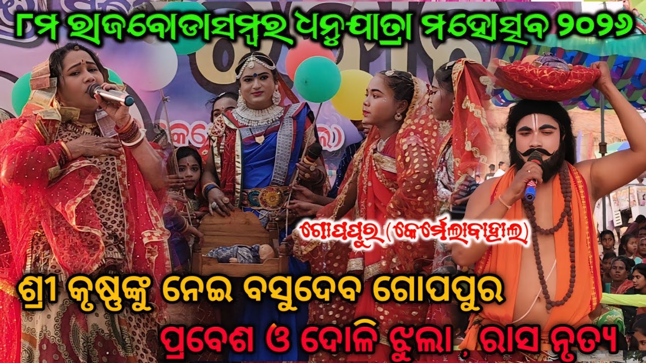 ଶ୍ରୀ କୃଷ୍ଣଙ୍କୁ ନେଇ ବସୁଦେବ ଗୋପପୁର ପ୍ରବେଶ ଓ ଦୋଳି ଝୁଲା/Rajborasambar Dhanu Yatra/Goibahali Dhanu Yatra