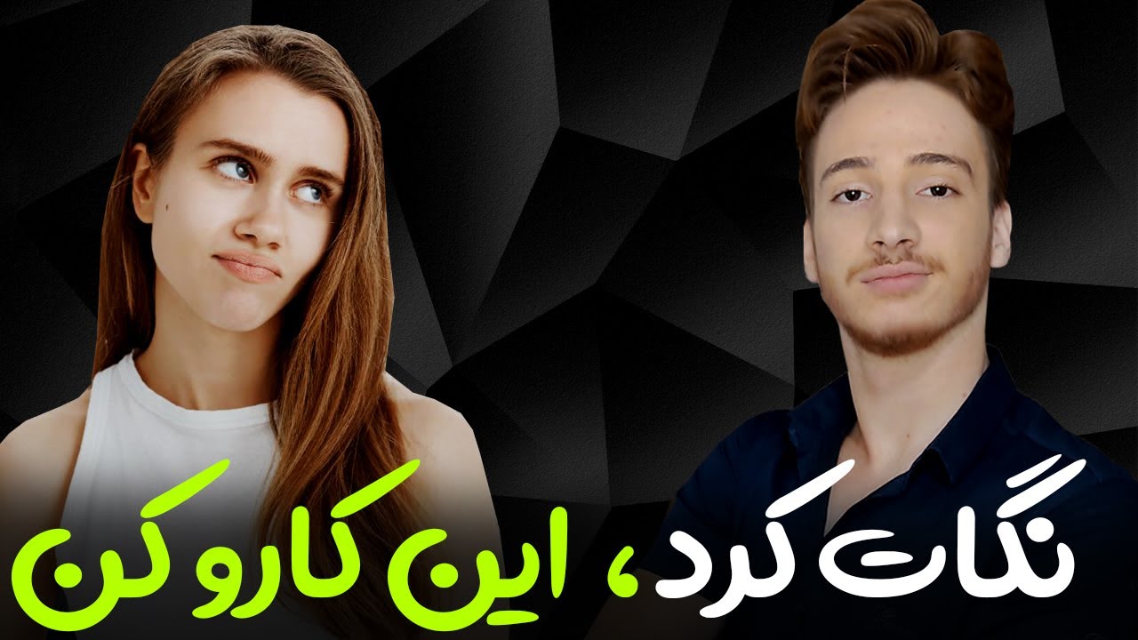 دختر بهت نگاه کرد این کارو بکن