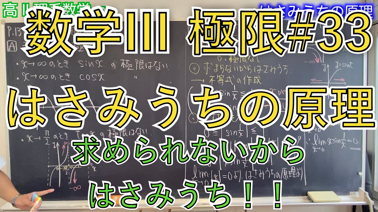 【極限】#33 P.136,137 応用例題7【はさみうちの原理】