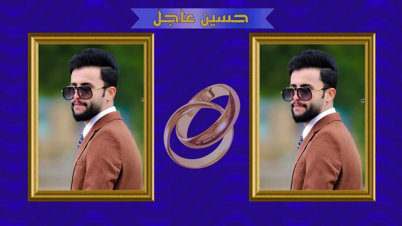 الف الف مبروك عقد القران الحبيب حسين عاجل التصوير والمنتاج مؤسسه عباس النورس
