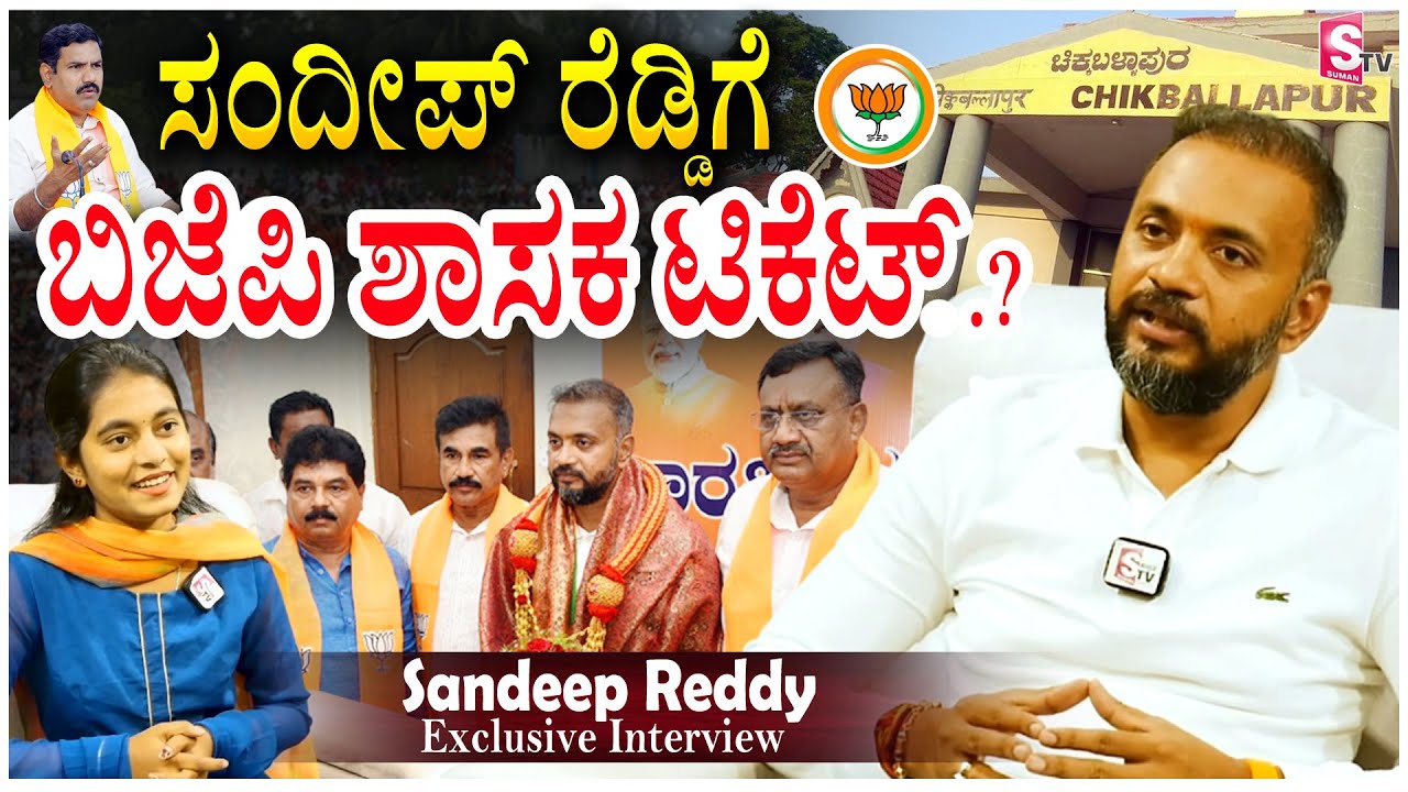 ಸಂದೀಪ್ ರೆಡ್ಡಿಗೆ ಬಿಜೆಪಿ ಶಾಸಕ ಟಿಕೆಟ್.? | Sandeep Reddy Full Interview | Chikkaballapur Politics