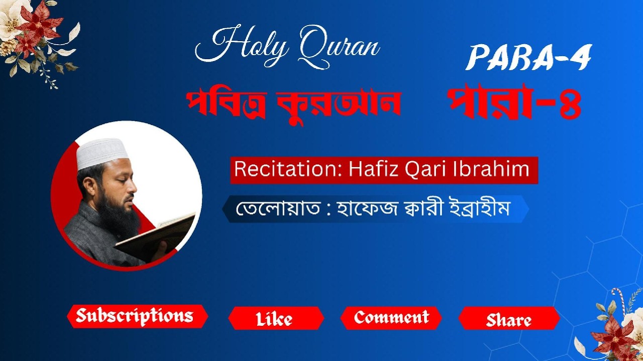 Recitation: Hafiz Qari Ibrahim #কুরআন #কুরআন_তিলাওয়াত  #QuranRecitation #IslamicVideo #তিলওয়াত