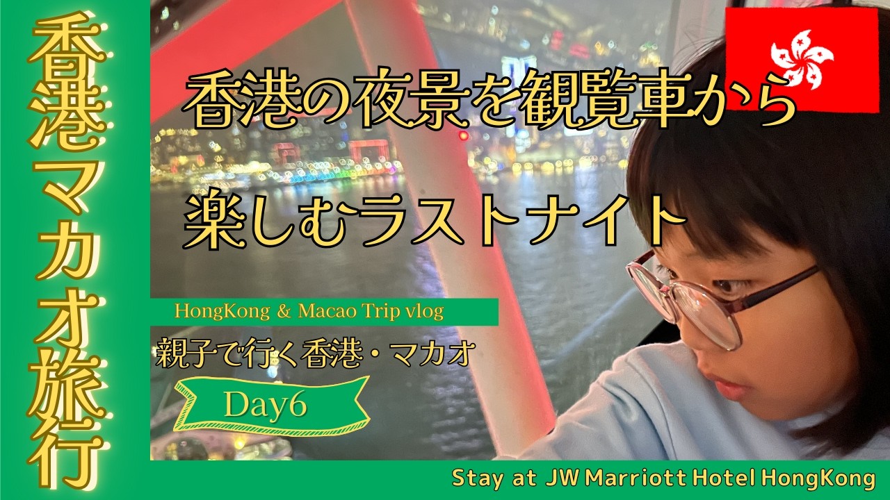 【香港＆マカオ旅Vlog】DAY6✈香港ラストナイト｜香港の夜景を観覧車から満喫！親子で行く香港マカオ5泊6日の旅の最終日