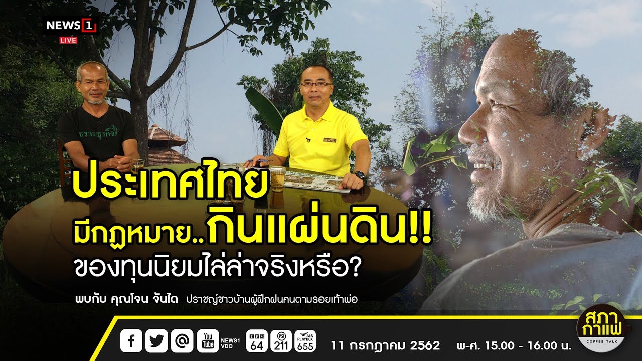 ประเทศไทยมีกฎหมาย..กินแผ่นดิน!! ของทุนนิยมไล่ล่าจริงหรือ? : สภากาแฟ COFFEE TALK 11/07/2019