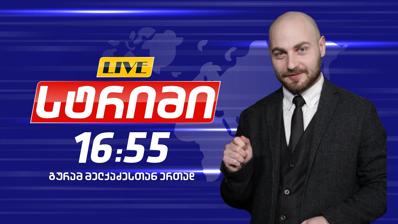 🔴 Live - საინფორმაციო გამოშვება 