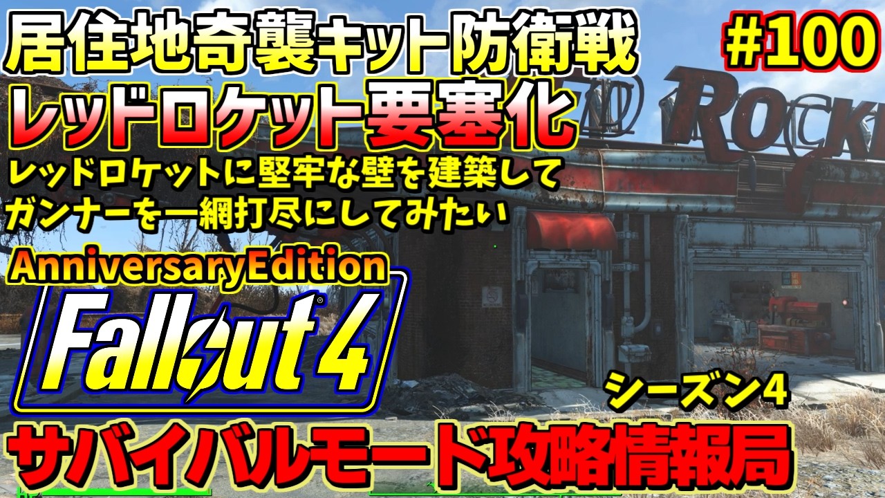 Fallout4サバイバルモード攻略情報局4AE#100