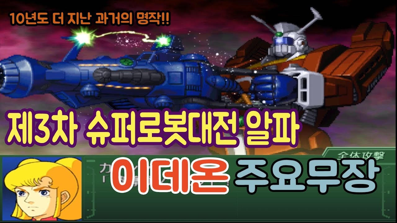 [이구TV] 3차 슈퍼로봇대전 알파 이데온 주요무장