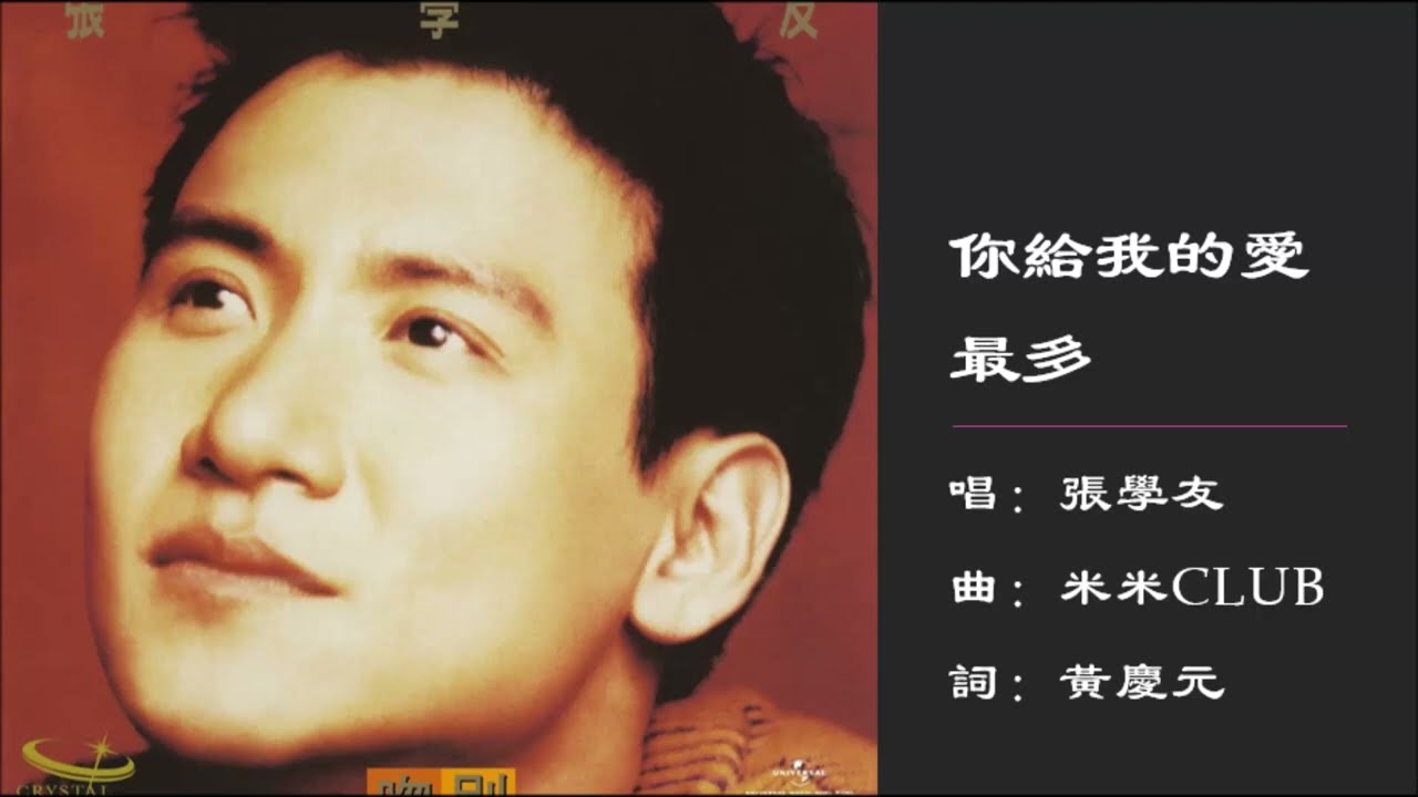 【张学友 Jacky Cheung】你给我的爱最多 国语