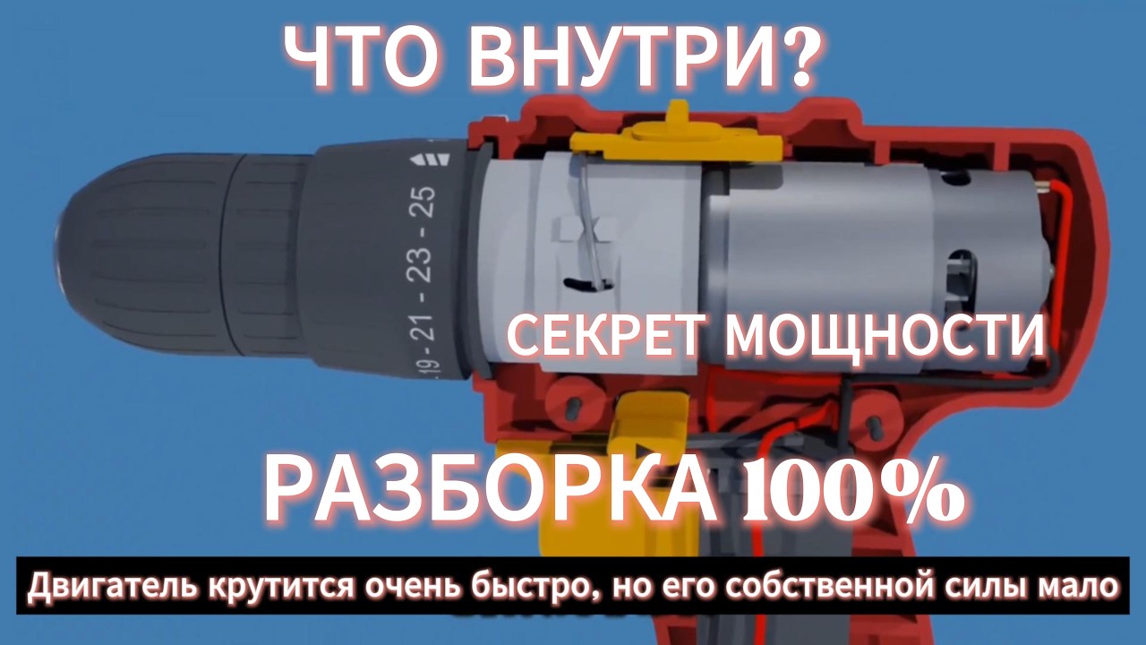 КАК РАБОТАЕТ ШУРУПОВЁРТ? Разбираем до последнего винтика!