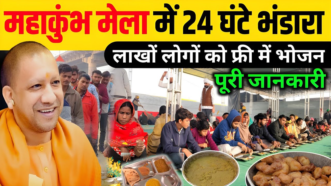 महाकुंभ में 24 घंटे भंडारा भंडारा ! Prayagraj Maha Kumbh Mela 2025 ! Maha Kumbh 2025
