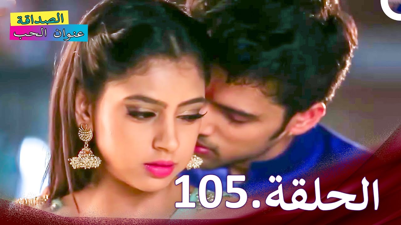 الصداقة عنوان الحب الحلقة 105 | Kaisi Yeh Yaariaan
