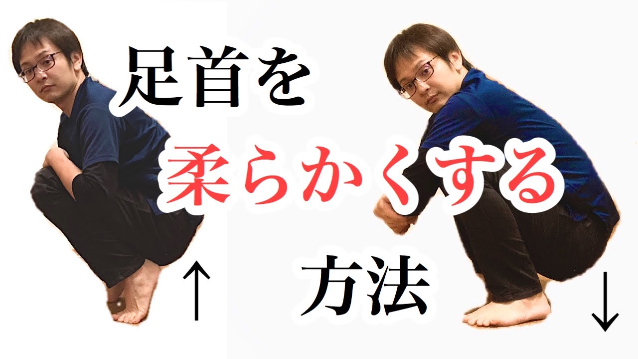 足首を柔らかくする方法　硬くてしゃがむと踵が浮いてしまう方必見のマッサージストレッチ
